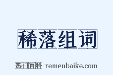 稀落组词是什么意思的图片